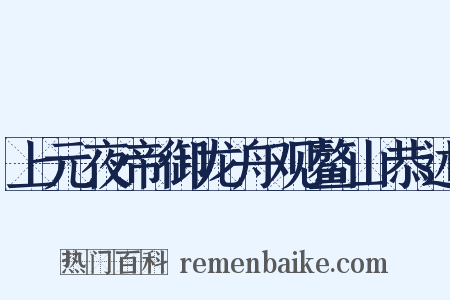 上元夜帝御龙舟观鳌山恭述是什么意思的图片